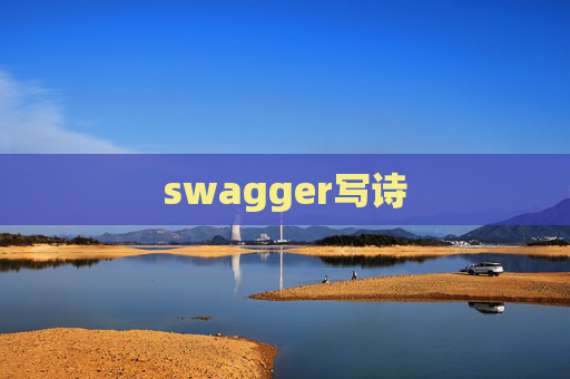 swagger写诗